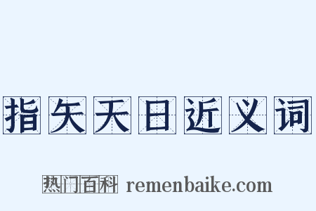指矢天日近义词是什么意思的图片